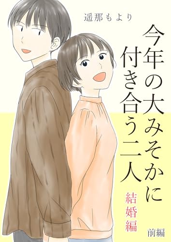 今年の大みそかに付き合う二人　収納BOX、小冊子付き全巻セット Amazon.co.jp: 遥那もより: 本、バイオグラフィー、最新アップデート
