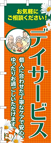 のぼり 旗 デイサービス 介護 1枚から 600mm×1,800mm のぼり旗 はたはた旗 こまもの本舗