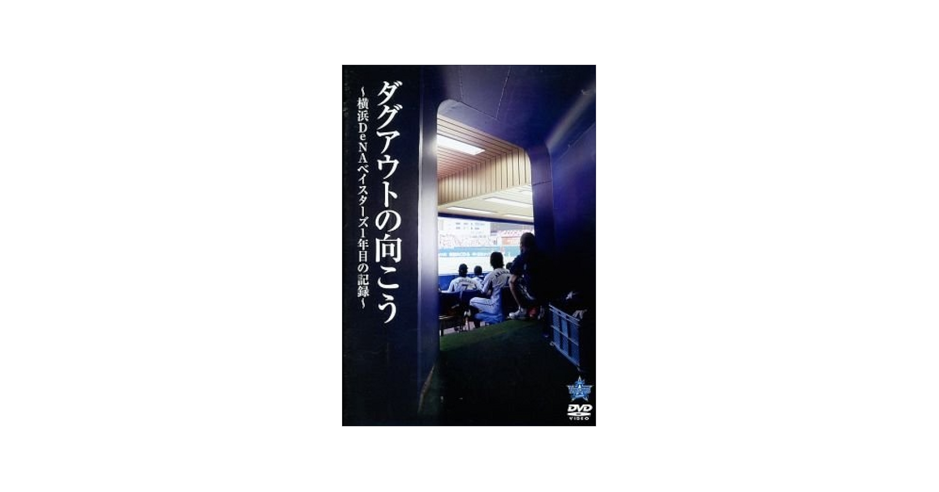【生産終了・希少品】横浜ベイスターズDVD「ダグアウトの向こう」 Amazon.co.jp: 公式ドキュメンタリーDVD『ダグアウトの向こう