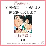 《 先着特典あり ・ 通常盤 》 岡村 靖幸, 中島 健人 / [single] 「 瞬発的に恋しよう 」 (ポストカード or 缶バッジ) 初コラボレーション アニソン シングル