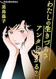 わたしの生きづらさアンタに分かる？ (女たちの修羅場&リベンジ)