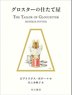 グロスターの仕たて屋 (絵本 ピーターラビット)