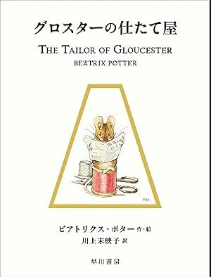 Amazon.co.jp: 赤りすナトキンのおはなし (絵本 ピーターラビット
