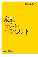 Household moral harassment (Kodansha plus a Books) (2008) ISBN: 4062725037 [Japanese Import] 4062725037 Book Cover