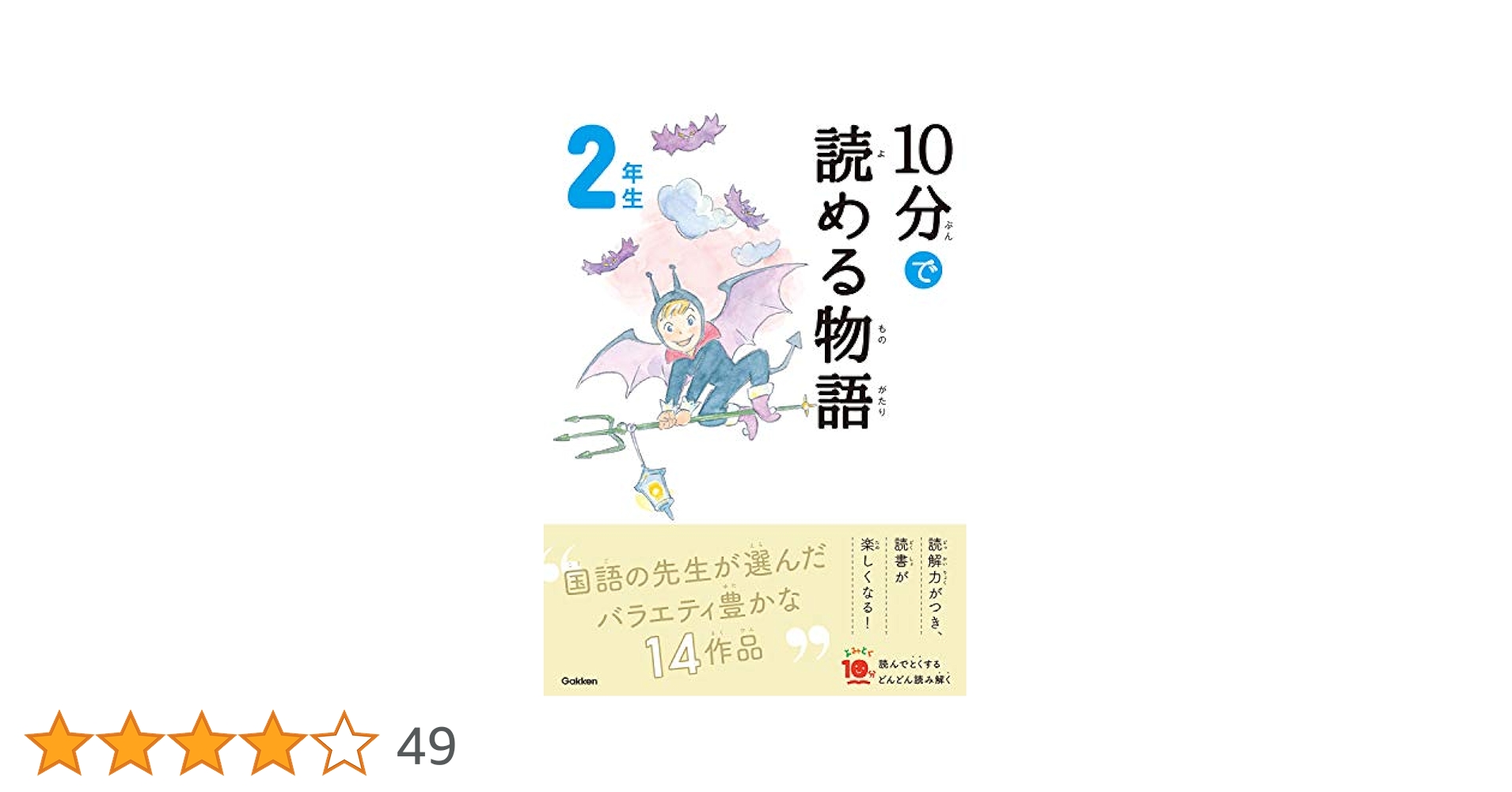 10分で読める物語 2年生 (よみとく10分) | 青木伸生