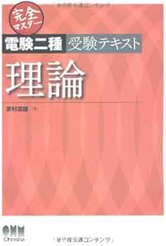 Amazon.co.jp: 完全マスター電験二種受験テキスト理論 (LICENCE