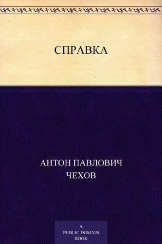 Справка (Russian Edition)