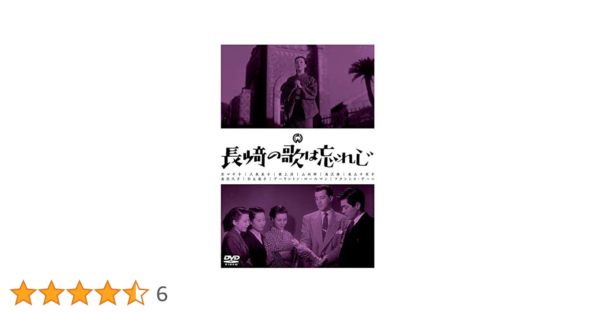 (未使用･未開封品)　長崎の歌は忘れじ [DVD] kmdlckf Amazon.co.jp: 長崎の歌は忘れじ [DVD] : アーリントン・ロール