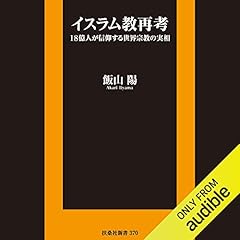 『イスラム教再考 18億人が信仰する世界宗教の実相 (扶桑社新書)』のカバーアート