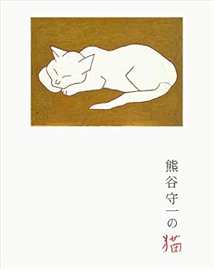 熊谷守一の猫』｜感想・レビュー - 読書メーター