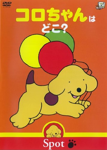 コロちゃんのぼうけんシリーズ コロちゃんはどこ