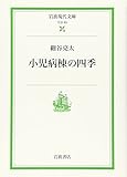 小児病棟の四季 (岩波現代文庫 社会 63)