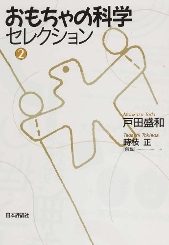 おもちゃの科学セレクション[第ニ巻]