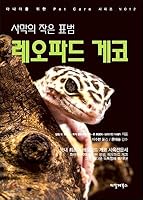 사막의 작은 표범 레오파드 게코 8997242067 Book Cover