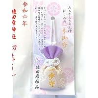 伊勢 猿田彦神社 はじめの一歩御守 お守り