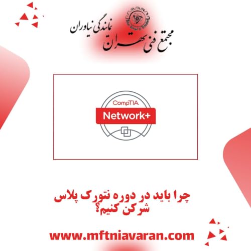 چرا باید در دوره نتورک پلاس شرکن کنیم؟