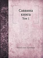 Саввина книга: Том 1 5517884547 Book Cover