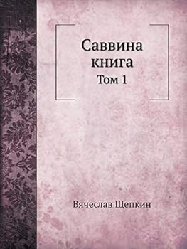 Paperback Саввина книга: Том 1 [Russian] Book
