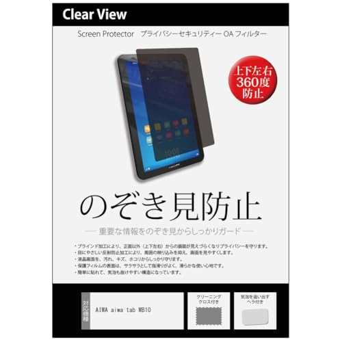 メディアカバーマーケット AIWA aiwa tab WB10 10.5インチ 互換品 覗き見防止 のぞき見防止 プライバシー 保護 フィルム 上下左右4方向の覗き見防止 反射防止 ブルーライトカット
