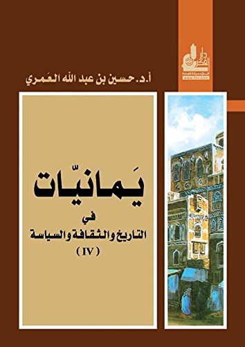 ‫يمانيات في التاريخ والثقافة والسياسة (IV)‏‬ (Arabic Edition)