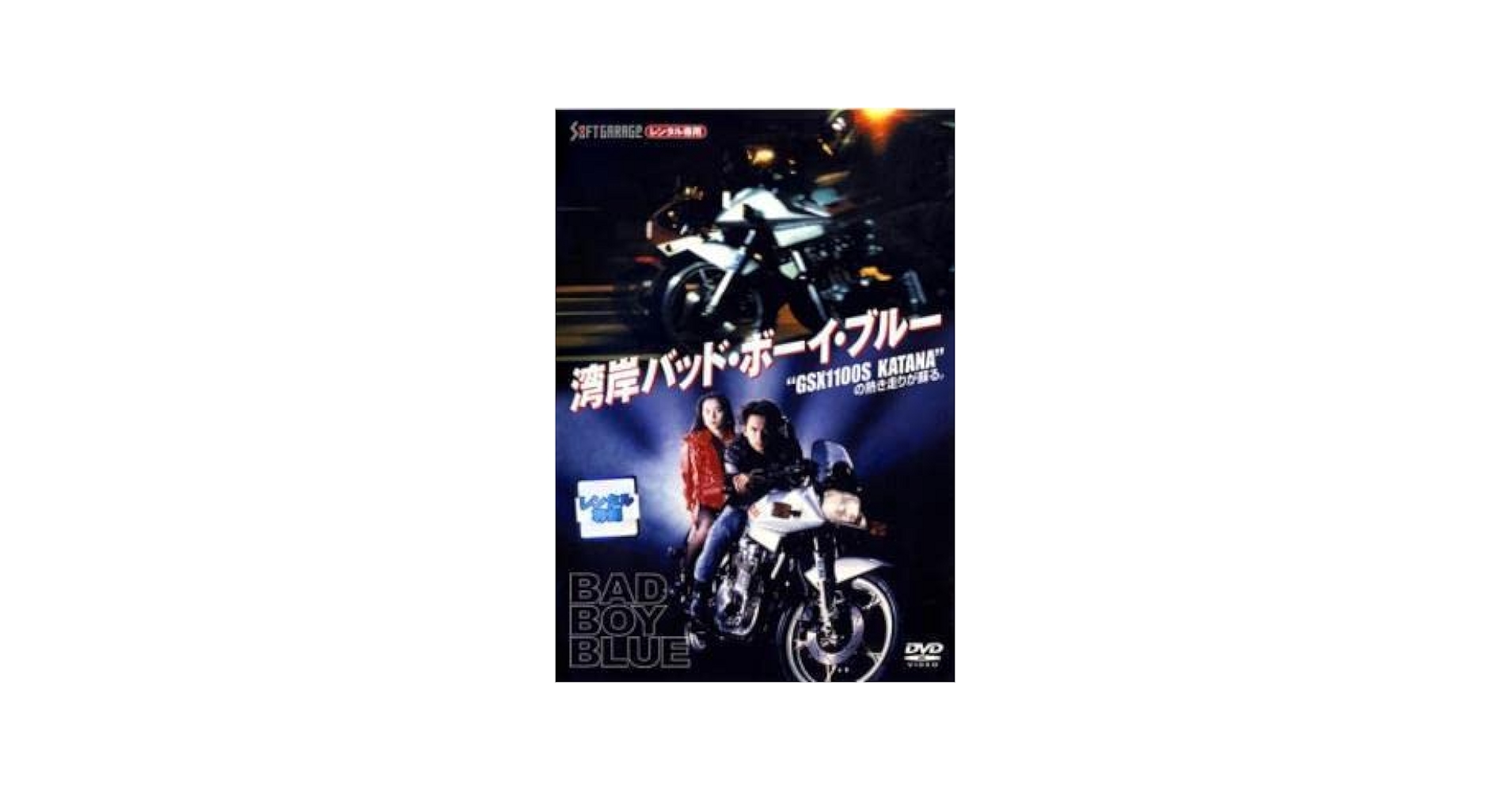 【中古】 DVD 特攻!BAD BOYS レンタル落ち Amazon.co.jp: 湾岸バッドボーイブルー レンタル落ち 中古 DVD