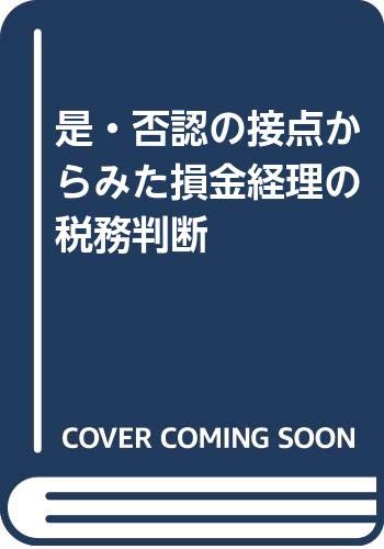 【中古】 是・否認の接点からみた損金経理の税務判断 新訂版/税務経理協会/日本税理士会連合会 中古】 是・否認の接点からみた損金経理の税務判断 新訂版/税務