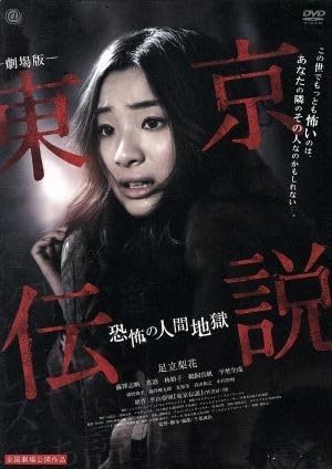 Amazon.co.jp 劇場版 東京伝説 恐怖の人間地獄/足立梨花/藤澤志帆/真凛/林裕子/鵜飼真帆/平埜生 おもちゃ