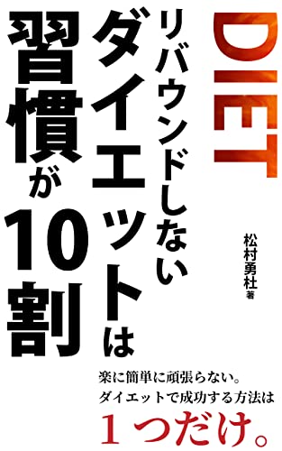 Amazon Co Jp リバウンドしないダイエットは習慣が10割 楽に簡単に頑張らない ダイエットで成功する方法は1つだけ Ebook 松村勇杜 本