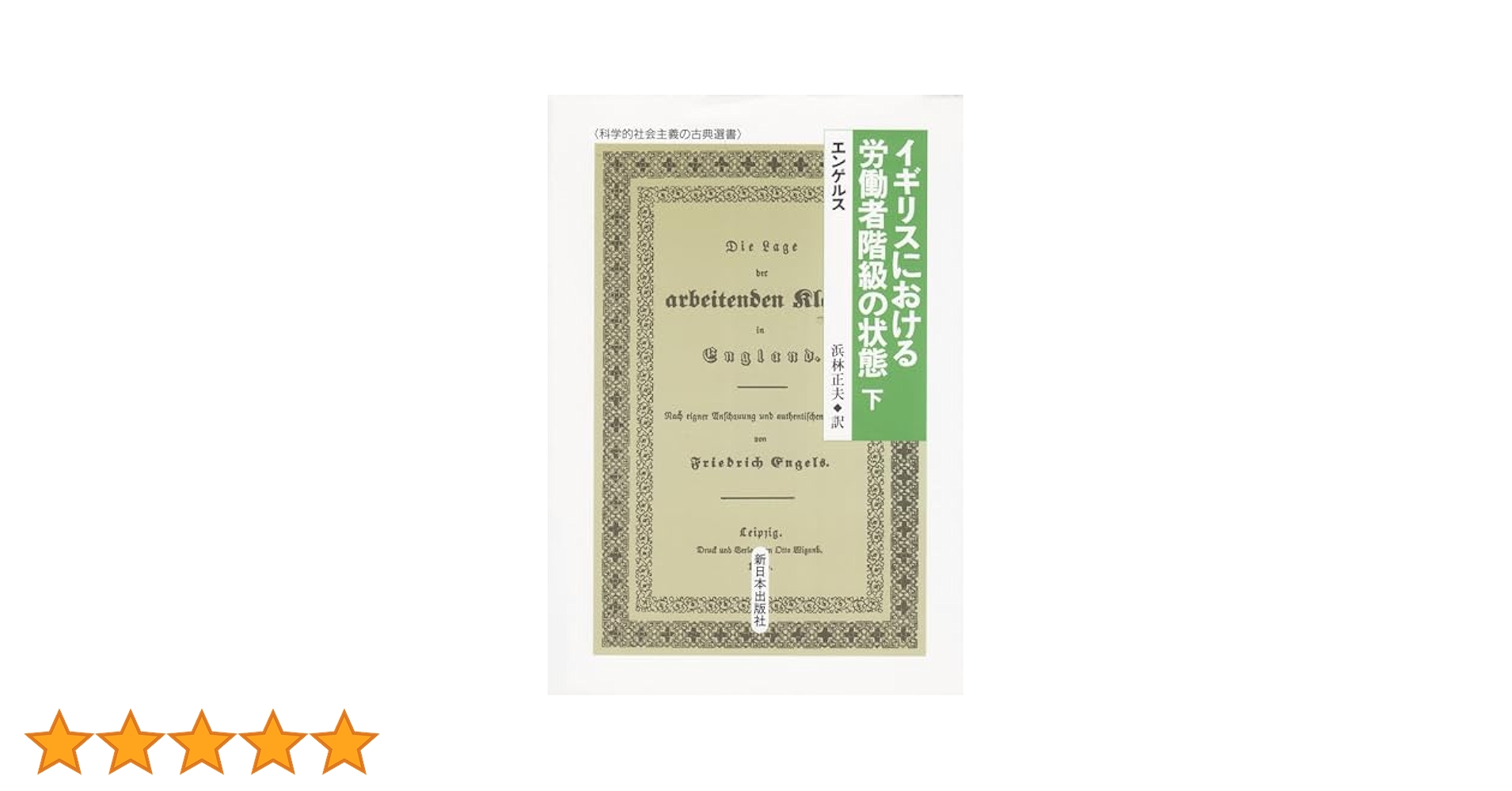 ＯＤ＞エンゲルス-イギリスにおける労働者階級の状態/有斐閣/浜林正夫（単行本） エンゲルス イギリスにおける労働者階級の状態 | 社会科学,経済