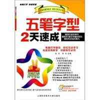 五笔字型2天速成(含光盘) 计算机基础培训 怡丹　等编 7543941910 Book Cover