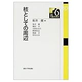 核としての周辺 (講座・生態人類学 6)