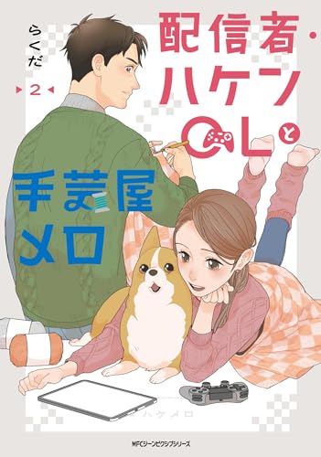 配信者・ハケンOLと手芸屋メロ 2 (ジーンピクシブシリーズ)
