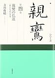 シリ-ズ親鸞 (第4巻)