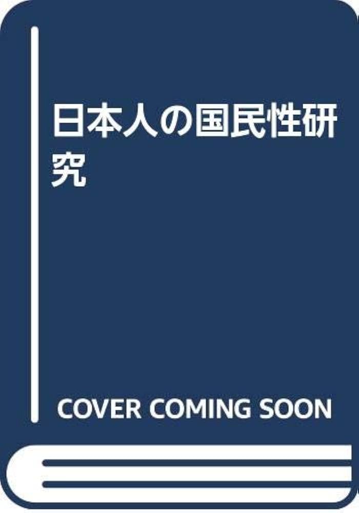林知己夫著作集〈第5巻〉心を測る―日本人の国民性（単行本） 心を測る : 日本人の国民性 林 知己夫(著) - 勉誠 | 版元ドットコム