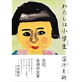 わたしは小学生　改訂新版