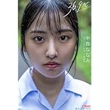 36.9℃（サンジュウロクドキュウブ） 中森ななみ 【ヌード写真集】Amazon限定特別カット付き