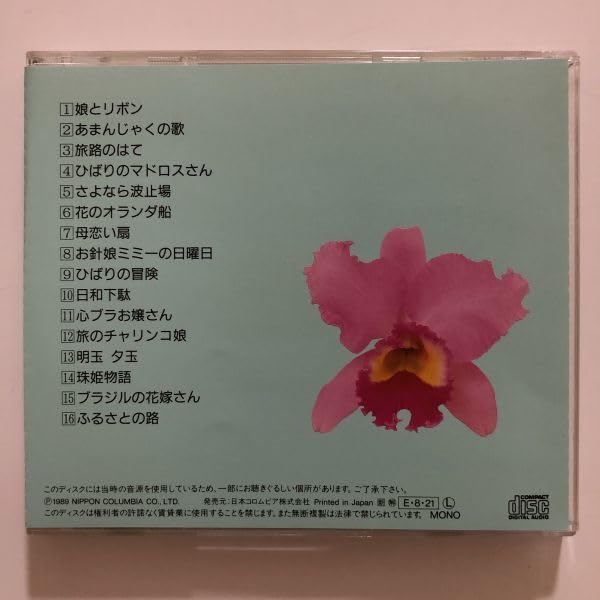 美空ひばり❗️大全集 パート2 今日の我れに明日は勝つ 新品❗️ Amazon.co.jp: B23088 CD（中古）今日の我れに明日は勝つ 美空ひばり大