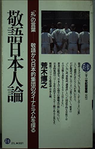 敬語日本人論 (21世紀図書館 21) 敬語日本人論 (21世紀図書館 21)