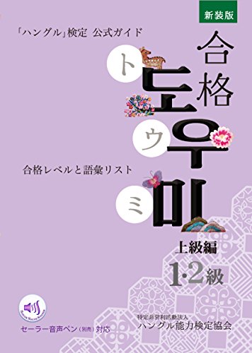 ハン検公式ガイド　新装版合格トウミ　上級編　音声ペン対応