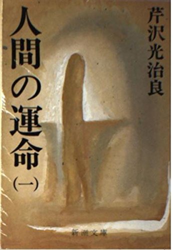 Amazon.co.jp: 人間の運命 1 (新潮文庫 せ 1-5) : 芹沢 光治良: 本