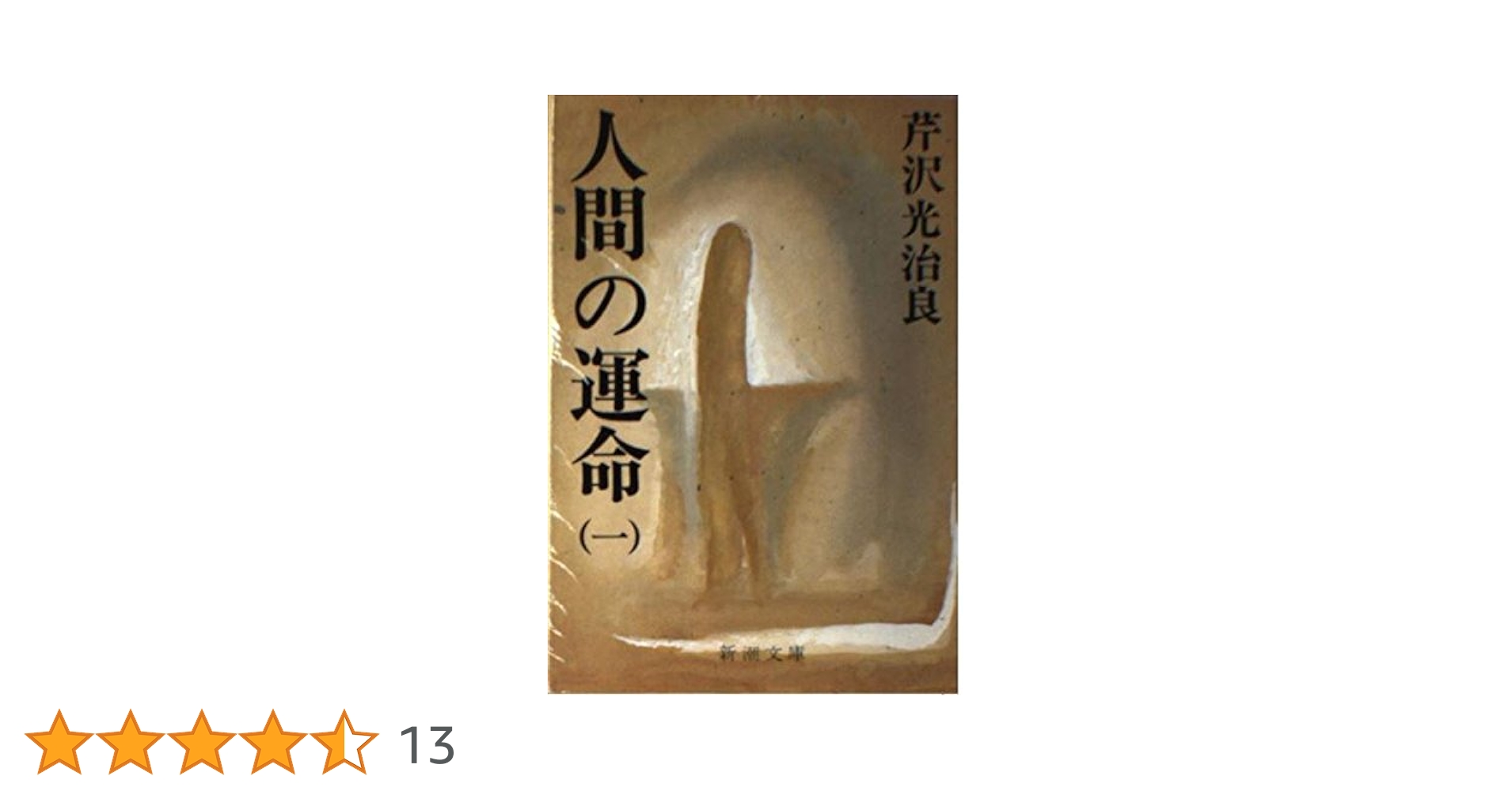 人間の運命　第１巻～第５巻　芹沢光治良 人間の運命 （全14巻揃）(芹沢光治良 著) / 古本、中古本、古