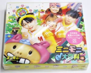 ミニモニ。ミニモニ【急募】 Amazon.co.jp: CD ミニモニ。 ミニモニ。ソング大百科 初回