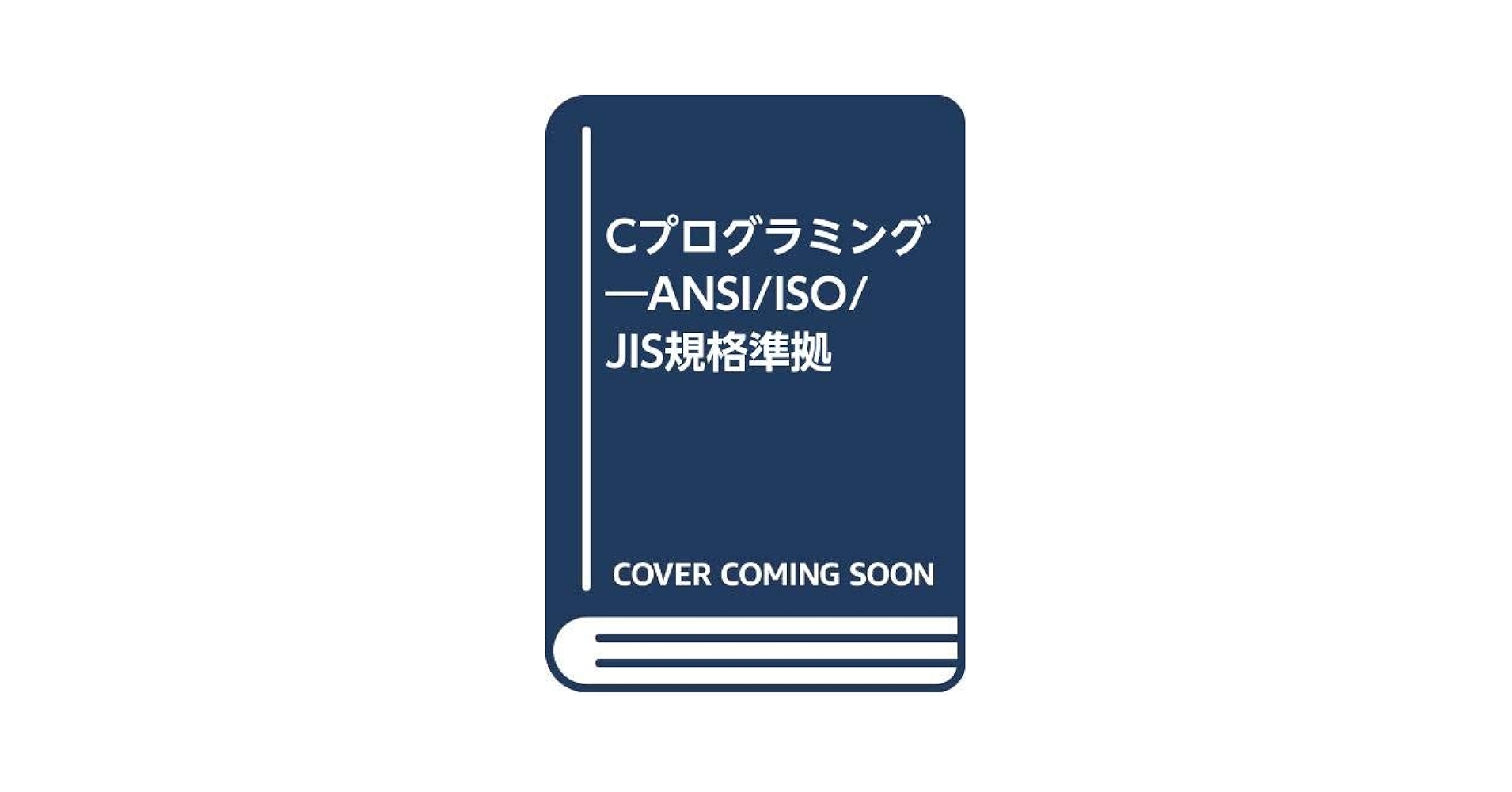 Ｃプログラミング ＡＮＳＩ／ＩＳＯ／ＪＩＳ規格準拠/新技術開発センタ-/広内哲夫（単行本） Cプログラミング: ANSI/ISO/JIS規格準拠 | 広内哲夫 |本 | 通販