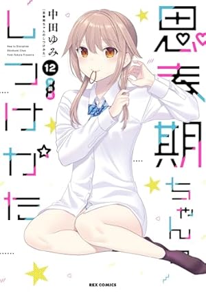[新品]思春期ちゃんのしつけかた特装版1〜8巻 Amazon.co.jp: 思春期ちゃんのしつけかた (8) (REXコミックス) : 中田