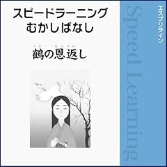 スピードラーニング むかしばなし 英語 鶴の恩返し cover art
