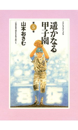遥かなる甲子園 ： 1 (アクションコミックス) | 山本おさむ