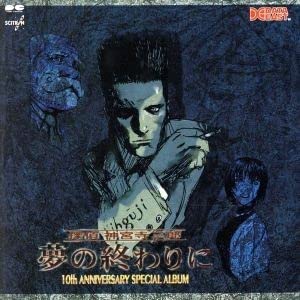 Amazon | 探偵 神宮寺三郎 夢の終わりに／（ゲーム