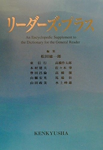 リーダーズ・プラス ブレーンライブラリー - リーダーズ英和辞典 第3版／リーダーズ