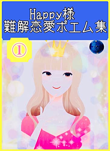 Happy様 難解恋愛ポエム集 1 Happy様 文学 評論 Kindleストア Amazon Happy様 難解恋愛ポエム集 1 Happy様 文学 評論 Kindleストア Amazon