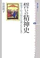 誓いの精神史 中世ヨーロッパの<ことば>と<こころ>